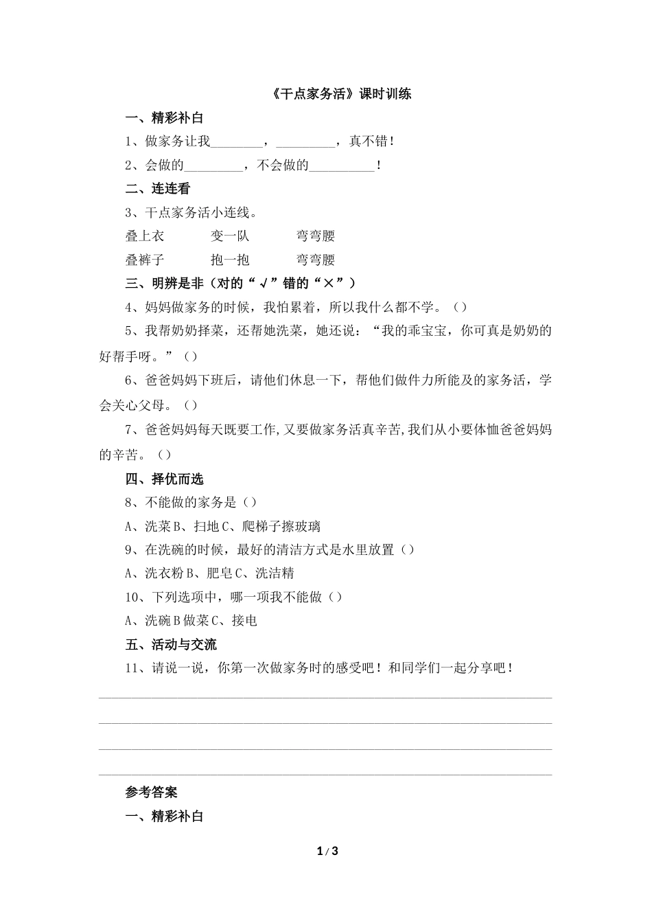 一年级下册道法同步练习-12《干点家务活》课时训练.doc_第1页