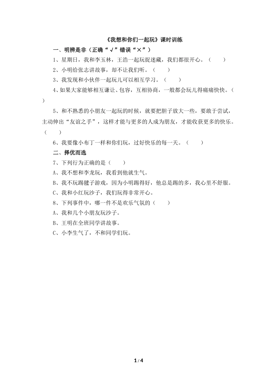 一年级下册道法同步练习-13、《我想和你们一起玩》课时训练.doc_第1页