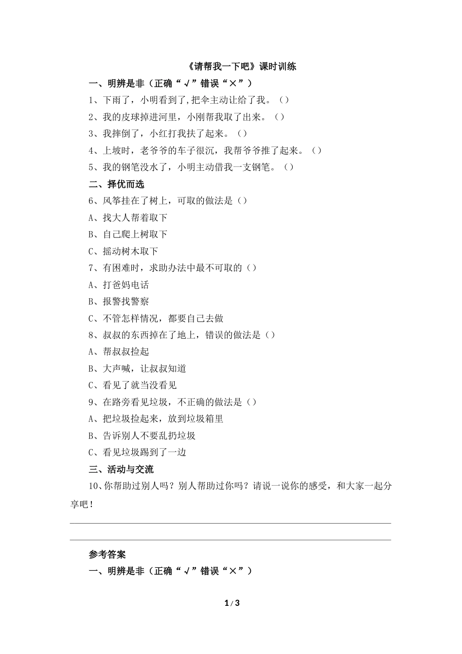 一年级下册道法同步练习-14、《请帮我一下吧》课时训练.doc_第1页