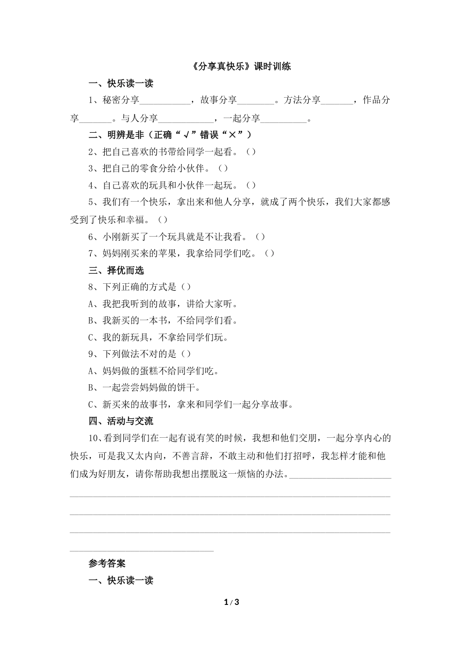 一年级下册道法同步练习-15《分享真快乐》课时训练.doc_第1页