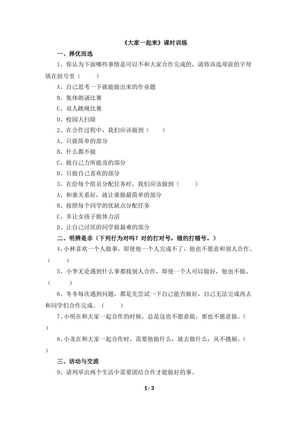 一年级下册道法同步练习-16《大家一起来》课时训练.doc_第1页