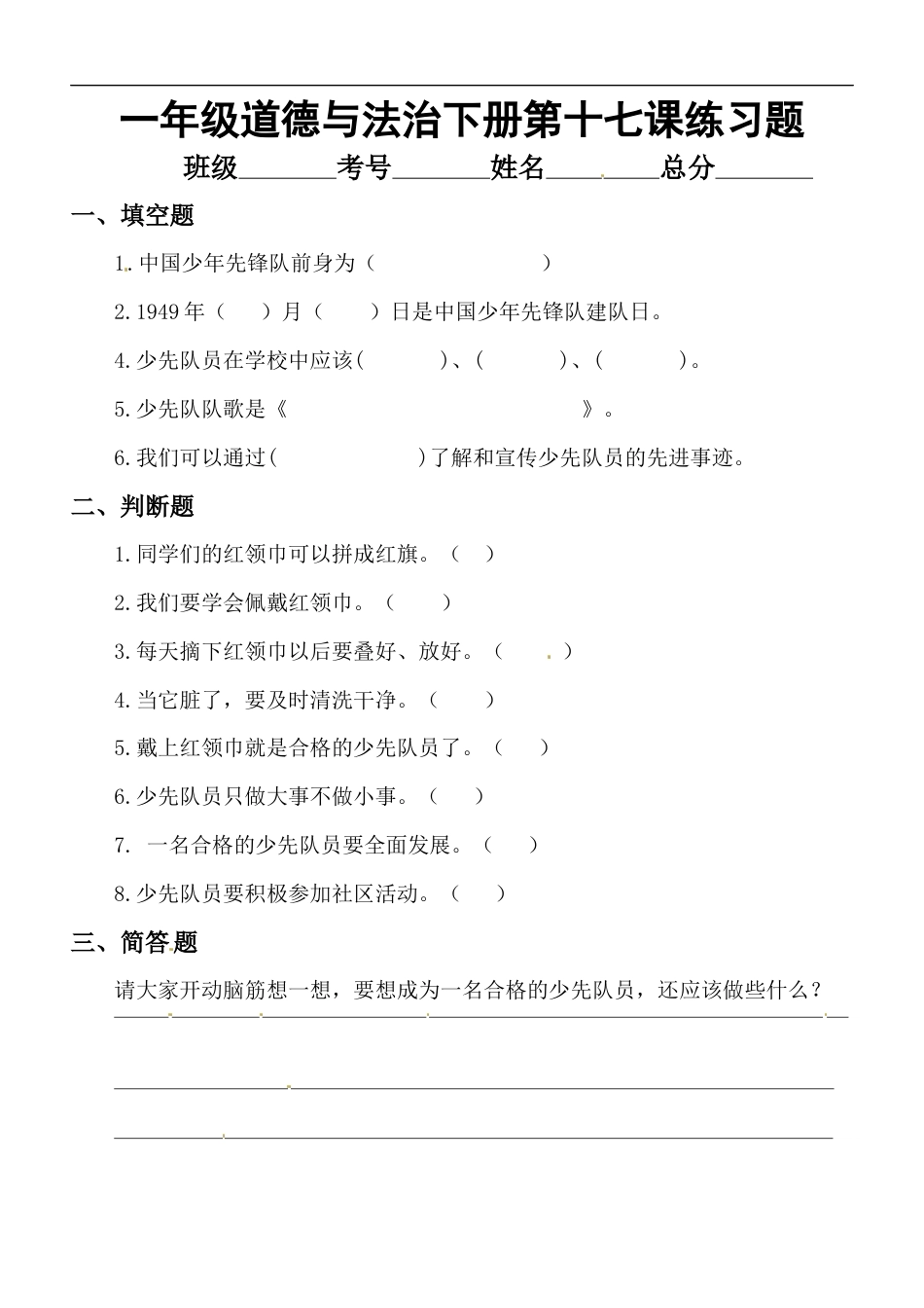 一年级下册道法同步练习-17、我们都是少先队员部编版（无答案）.docx_第1页