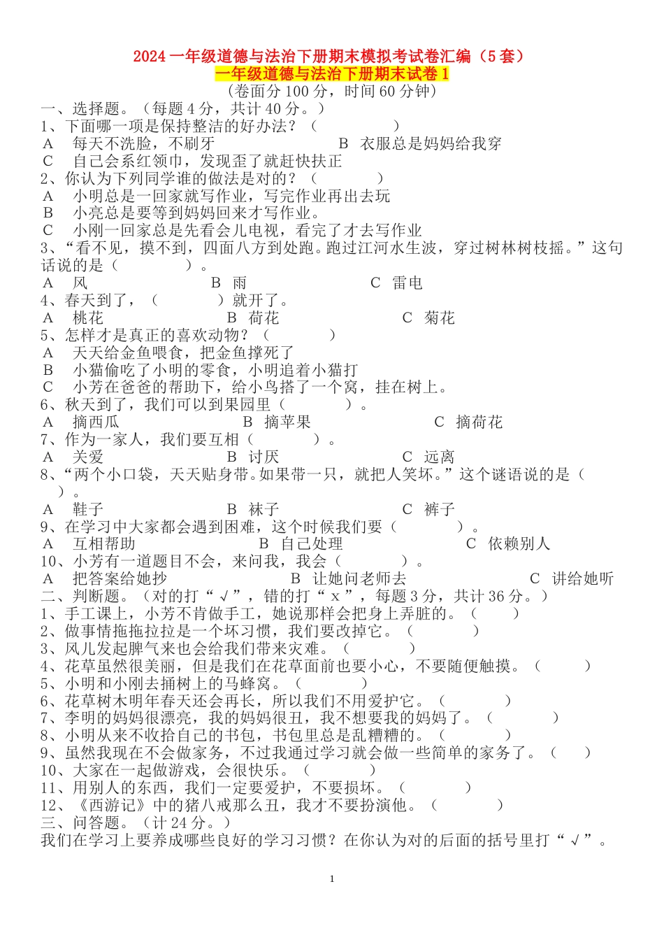 2024一年级道德与法治下册期末模拟考试卷汇编（5套）.doc_第1页