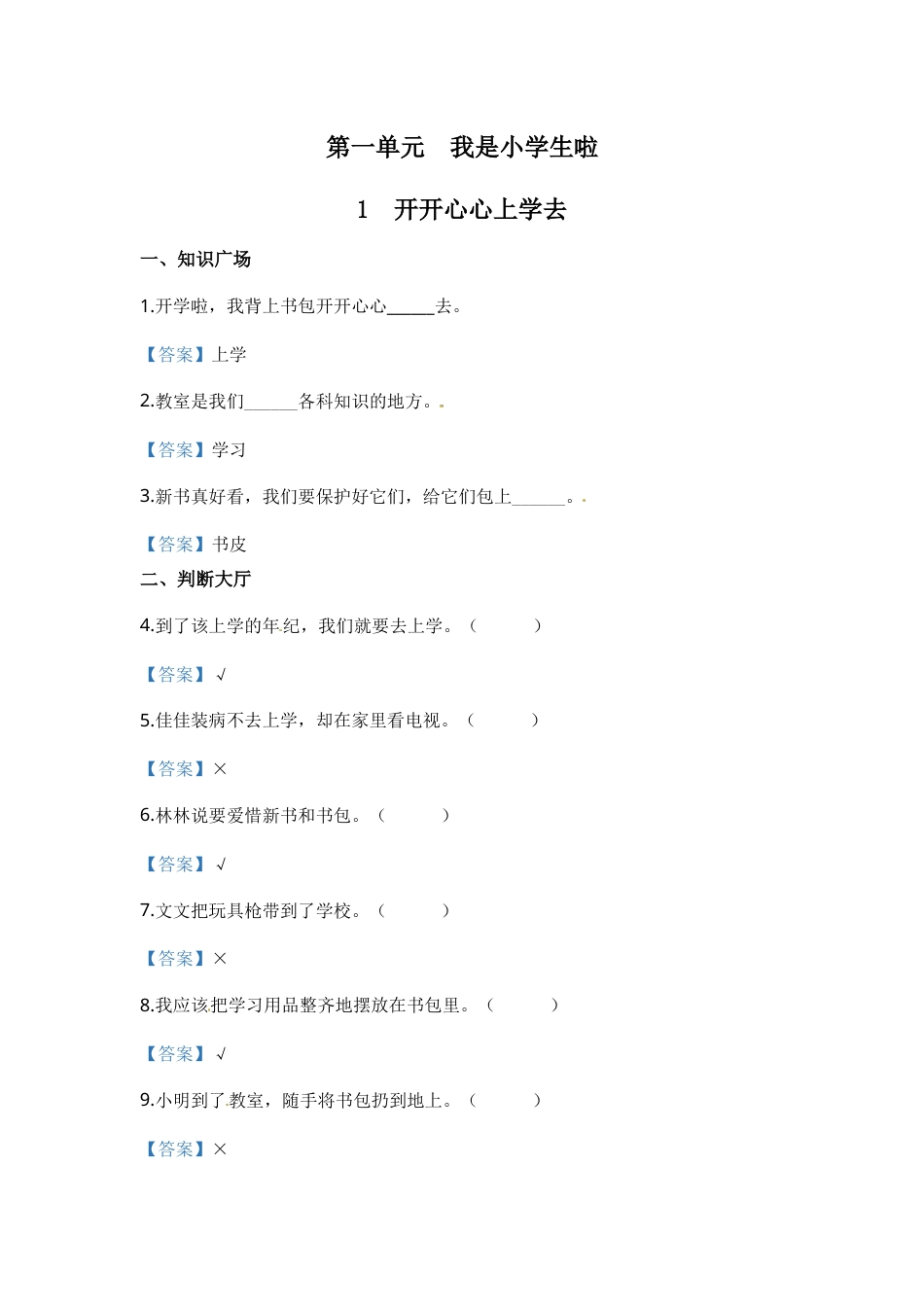 部编版道德与法治一年级上册一课一练-1 开开心心上学去（含答案）.docx_第1页