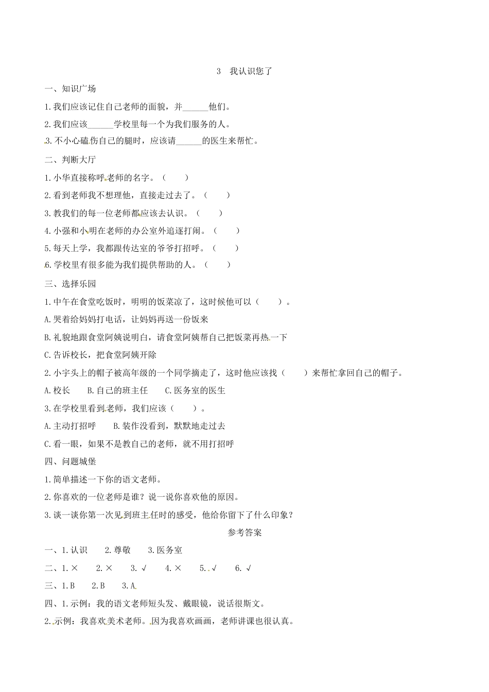 部编版道德与法治一年级上册一课一练-3 我认识您了（含答案）.docx_第1页