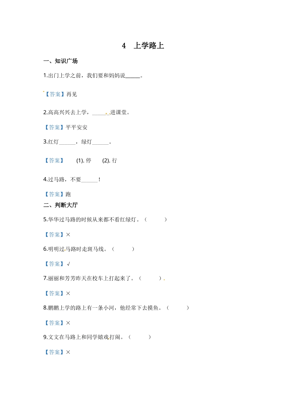 部编版道德与法治一年级上册一课一练-4 上学路上（含答案）.docx_第1页