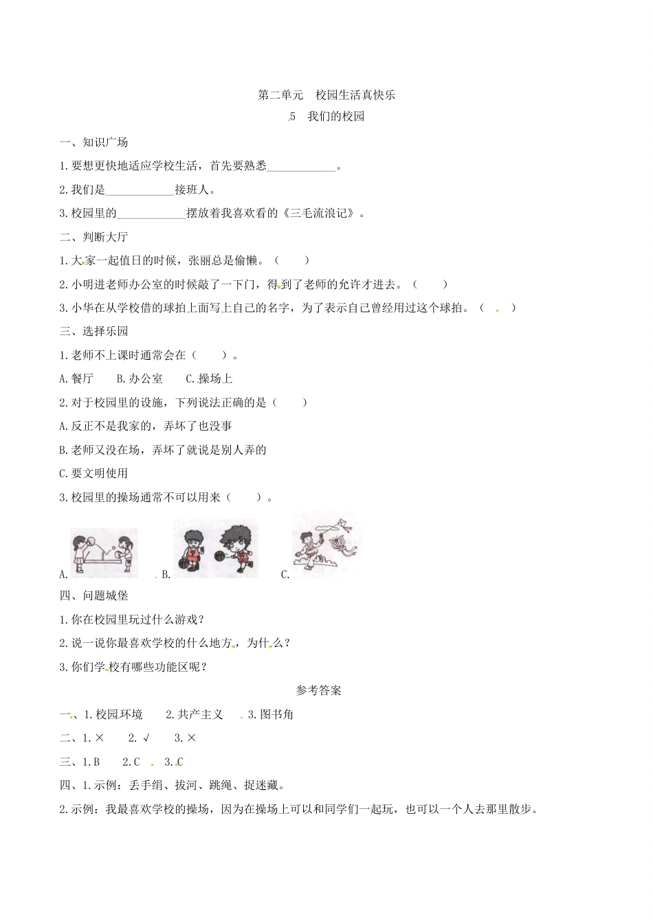 部编版道德与法治一年级上册一课一练-5 我们的校园（含答案）.docx_第1页