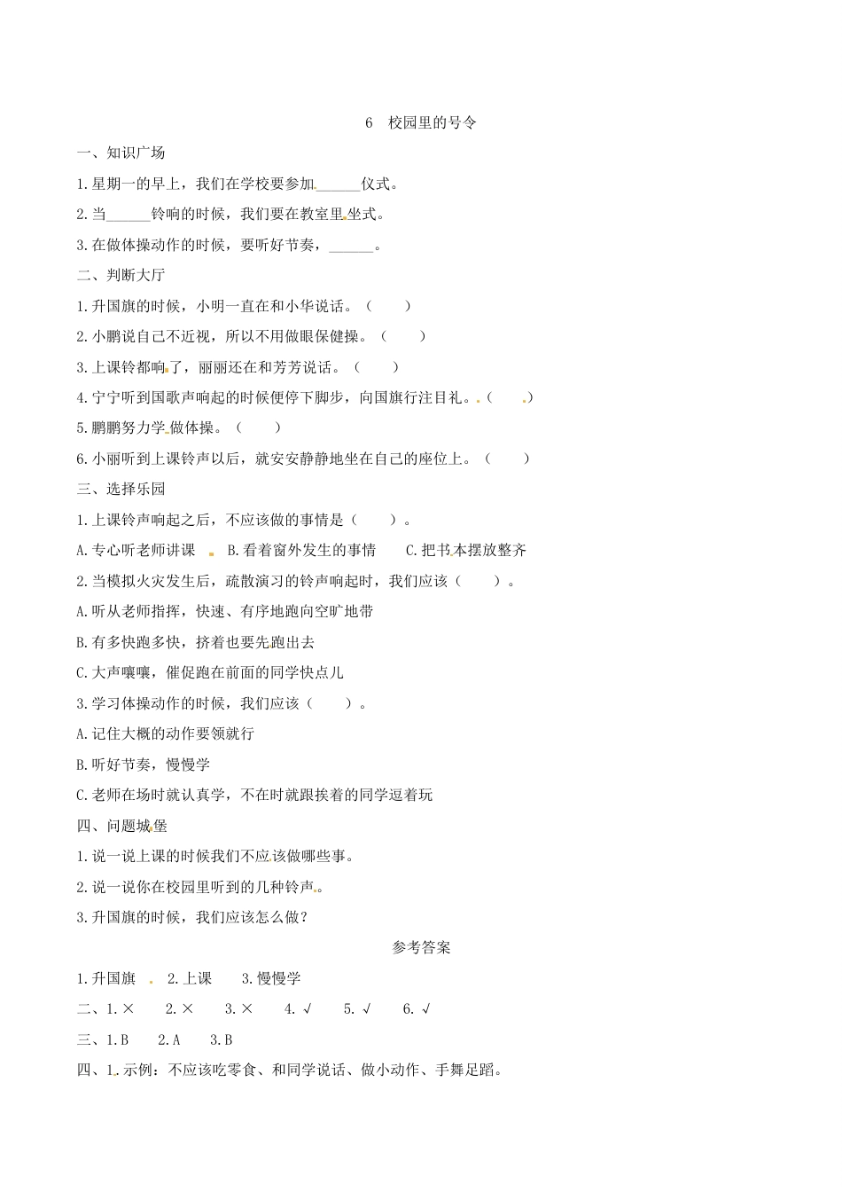 部编版道德与法治一年级上册一课一练-6 校园里的号令（含答案）.docx_第1页