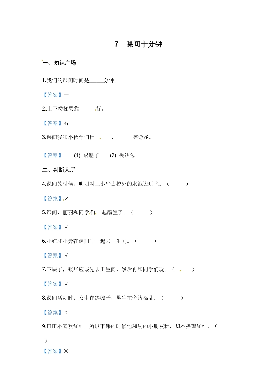 部编版道德与法治一年级上册一课一练-7 课间十分钟（含答案）.docx_第1页