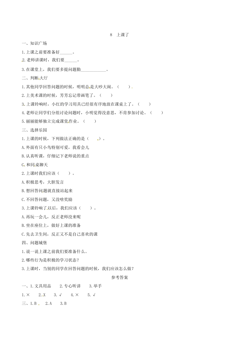 部编版道德与法治一年级上册一课一练-8 上课了（含答案）.docx_第1页