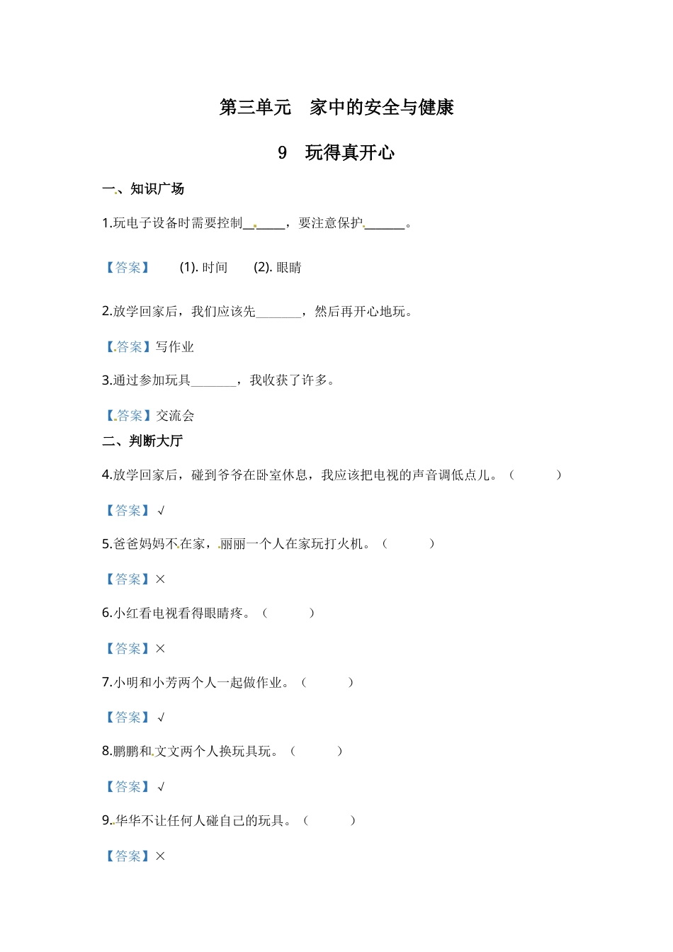 部编版道德与法治一年级上册一课一练-9 玩得真开心（含答案）.docx_第1页