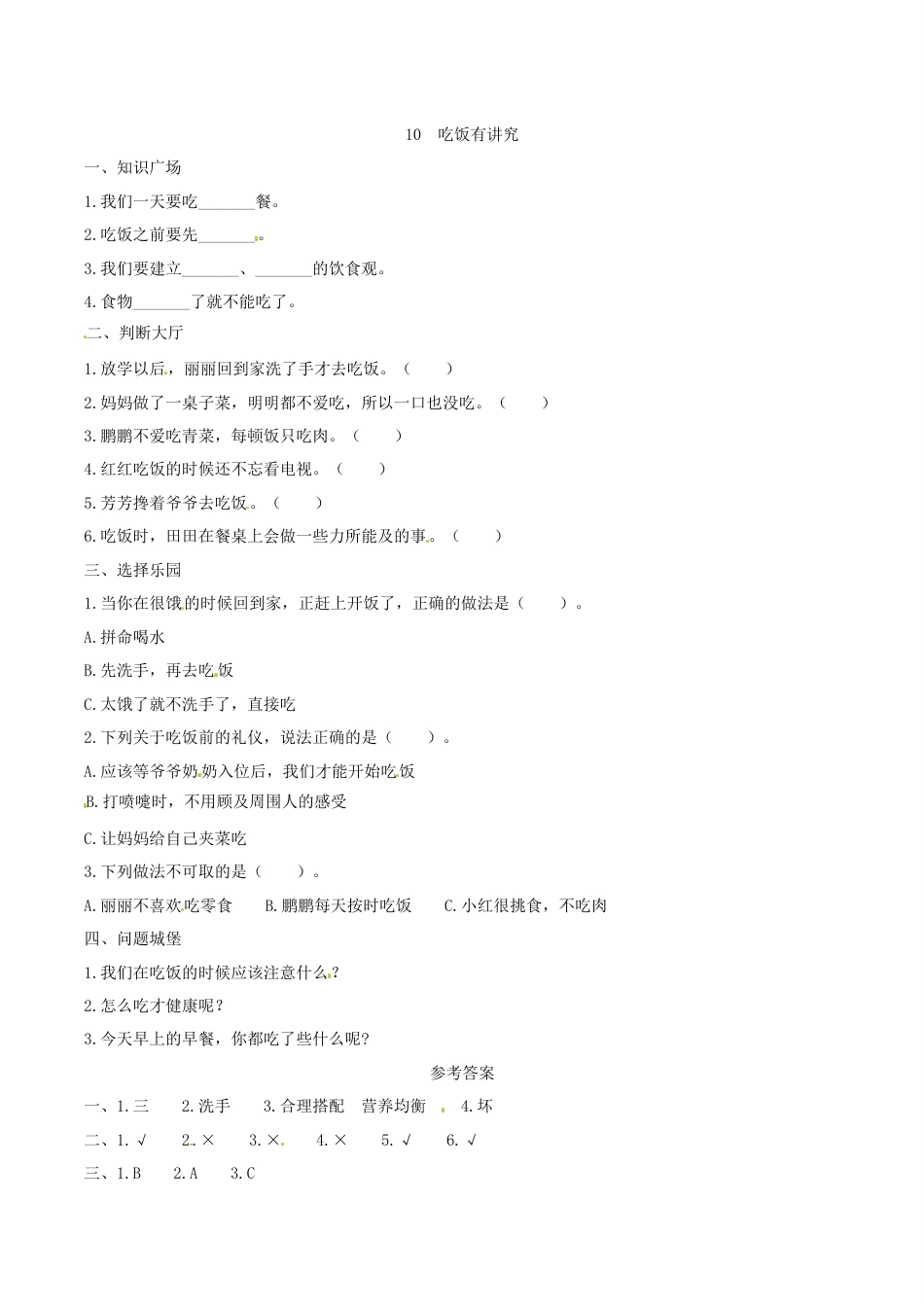 部编版道德与法治一年级上册一课一练-10 吃饭有讲究（含答案）.docx_第1页