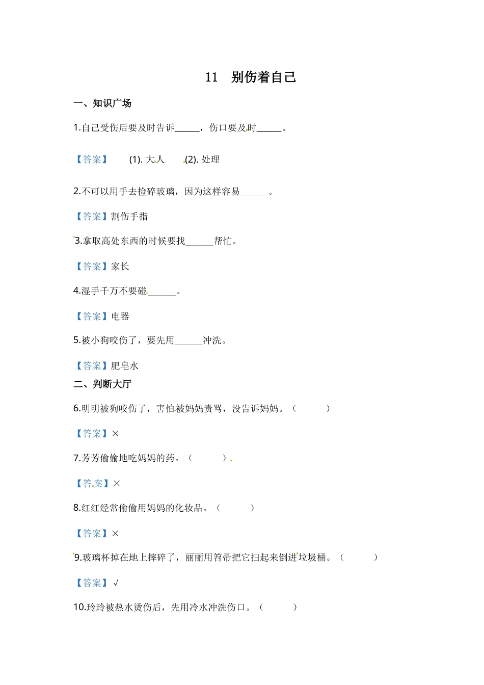 部编版道德与法治一年级上册一课一练-11 别伤着自己（含答案）.docx_第1页