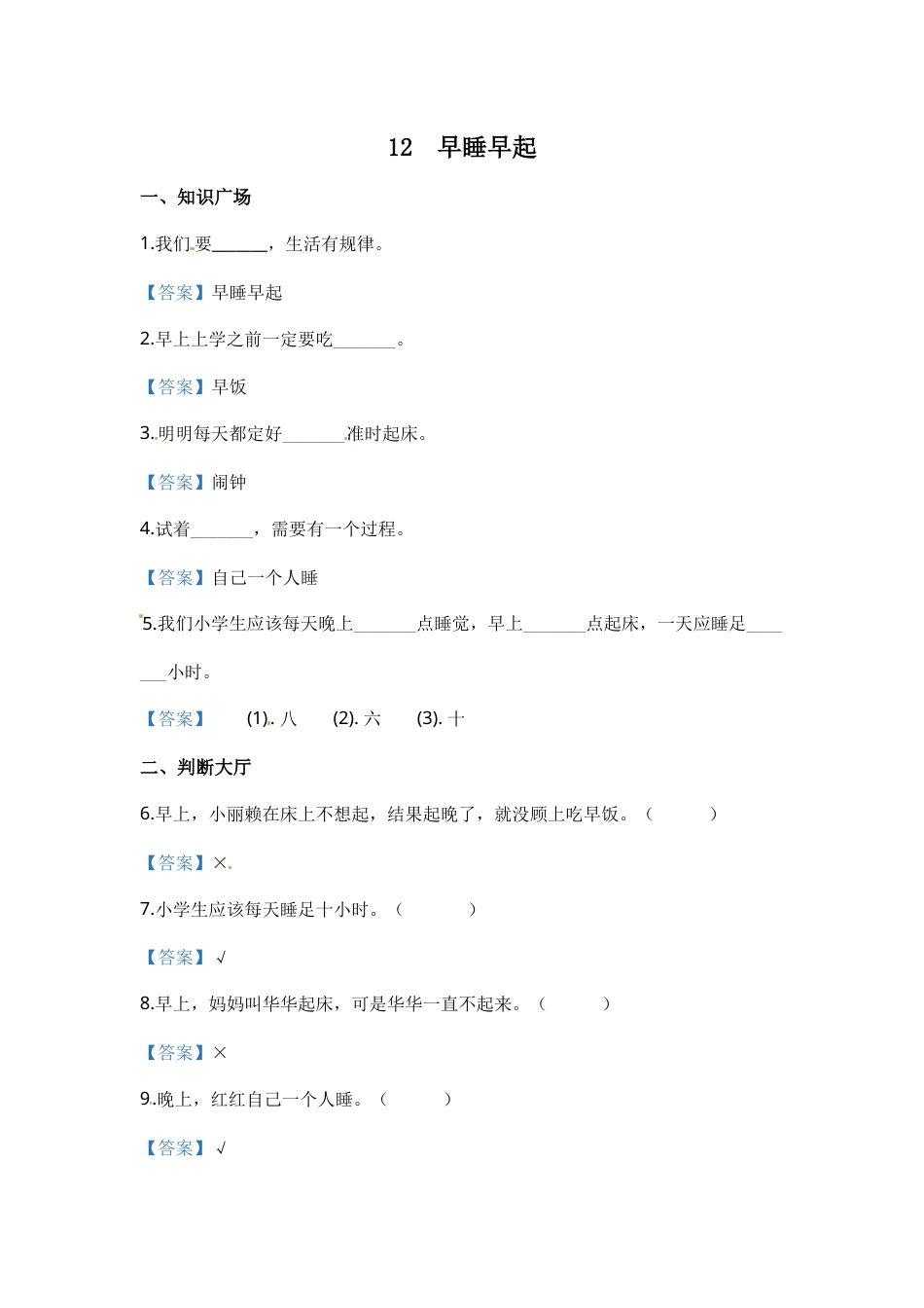 部编版道德与法治一年级上册一课一练-12 早睡早起（含答案）.docx_第1页