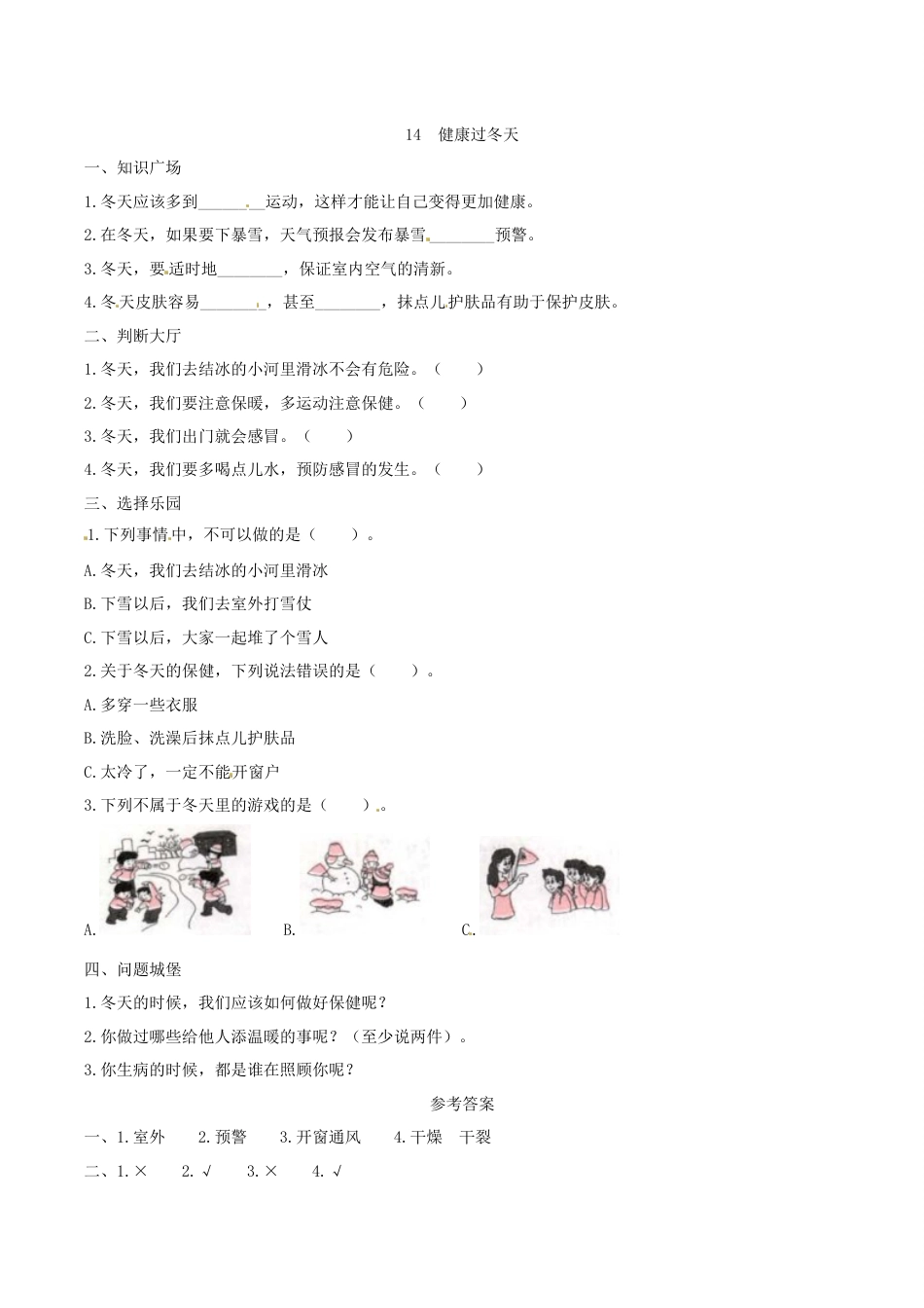部编版道德与法治一年级上册一课一练-14 健康过冬天（含答案）.docx_第1页