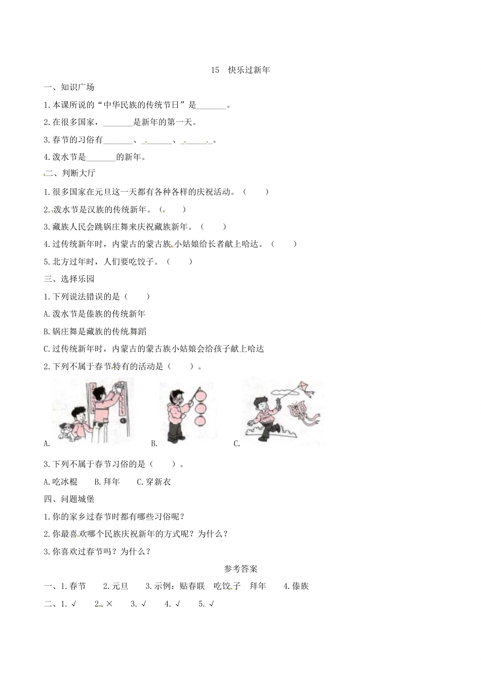 部编版道德与法治一年级上册一课一练-15 快乐过新年（含答案）.docx_第1页