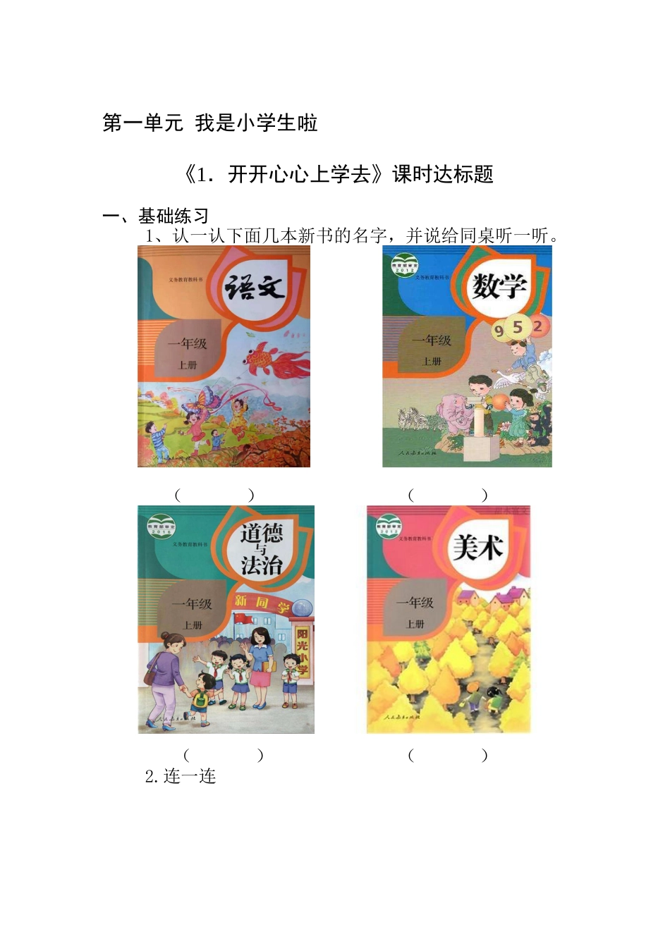 【课时练】部编版道德与法治一年级上册第1课《开开心心上学去》 .doc_第1页