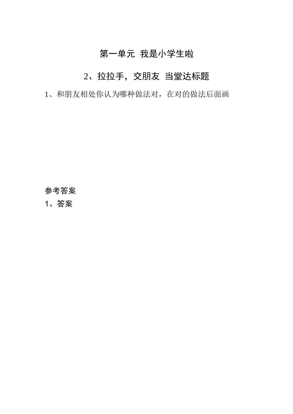 【课时练】部编版道德与法治一年级上册第2课《拉拉手，交朋友》 .doc_第1页