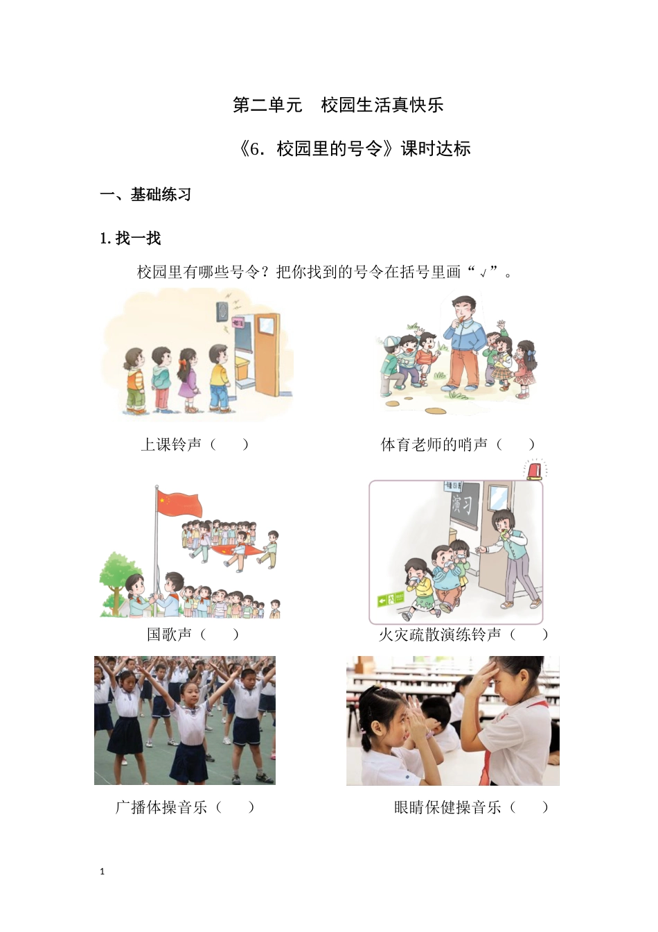 【课时练】部编版道德与法治一年级上册第6课 《校园里的号令》 .docx_第1页