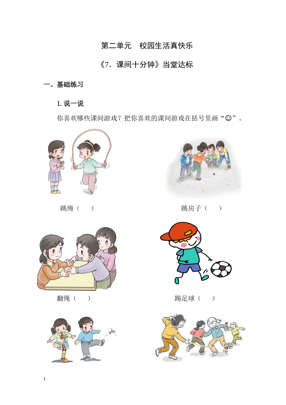 【课时练】部编版道德与法治一年级上册第7课 《课间十分钟》 .docx_第1页