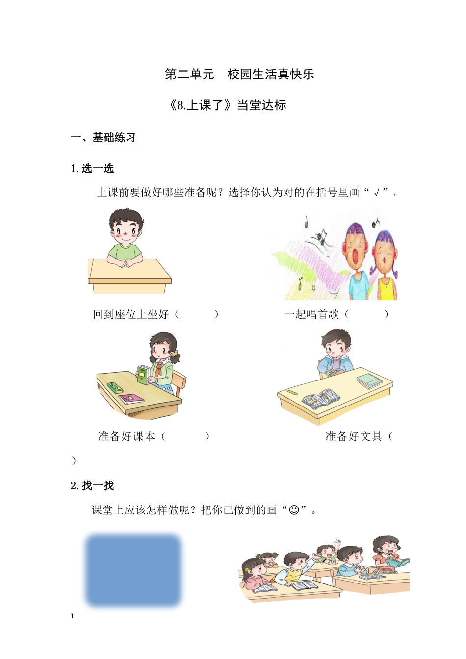 【课时练】部编版道德与法治一年级上册第8课 《上课了》 .docx_第1页
