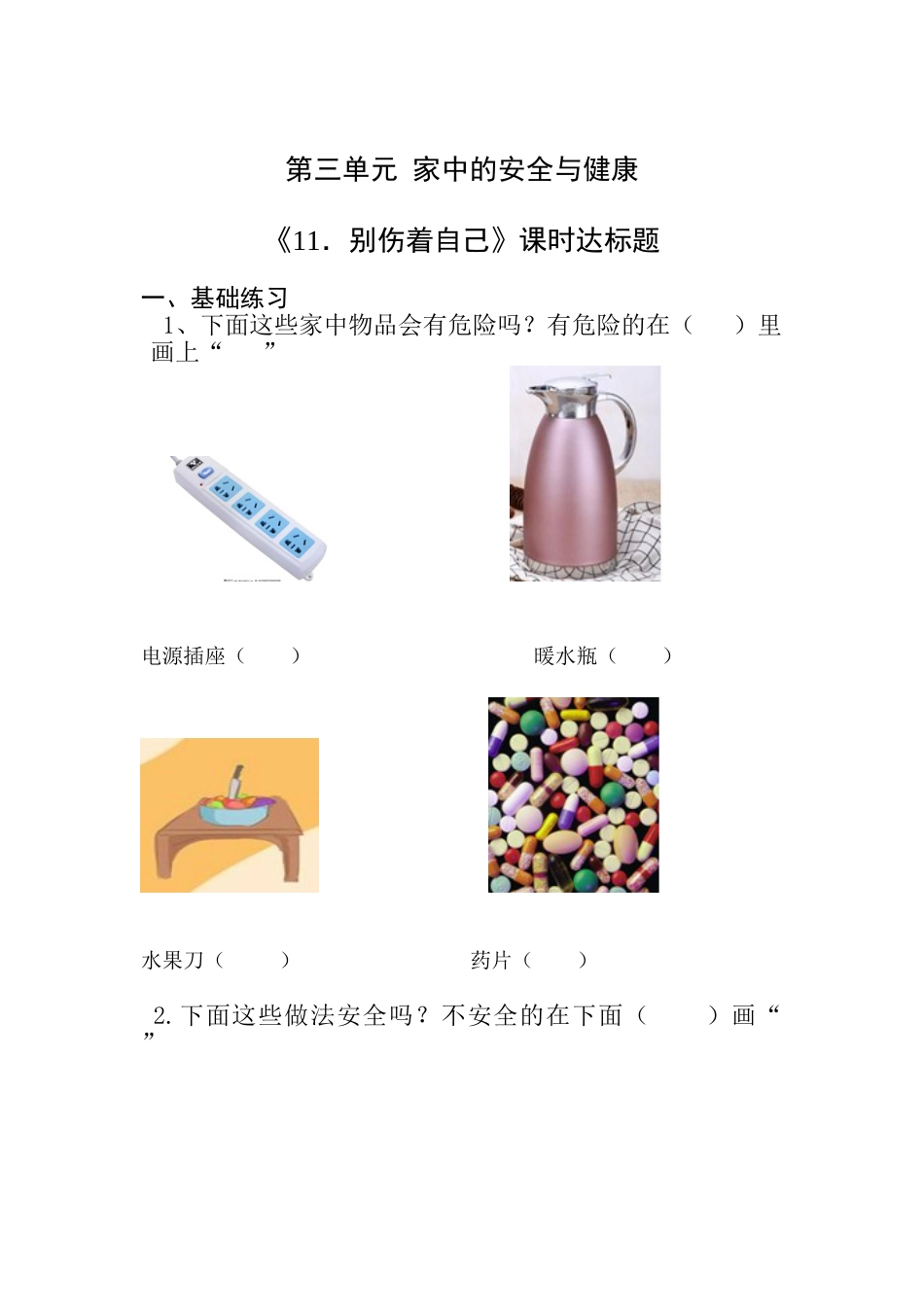 【课时练】部编版道德与法治一年级上册第11课《别伤着自己 》 .doc_第1页