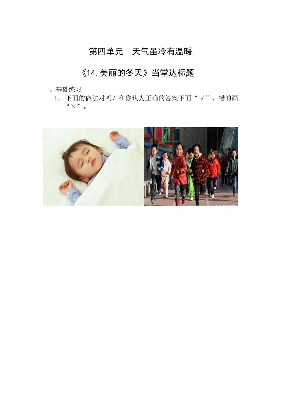 【课时练】部编版道德与法治一年级上册第14课 《健康过冬天》 .doc_第1页