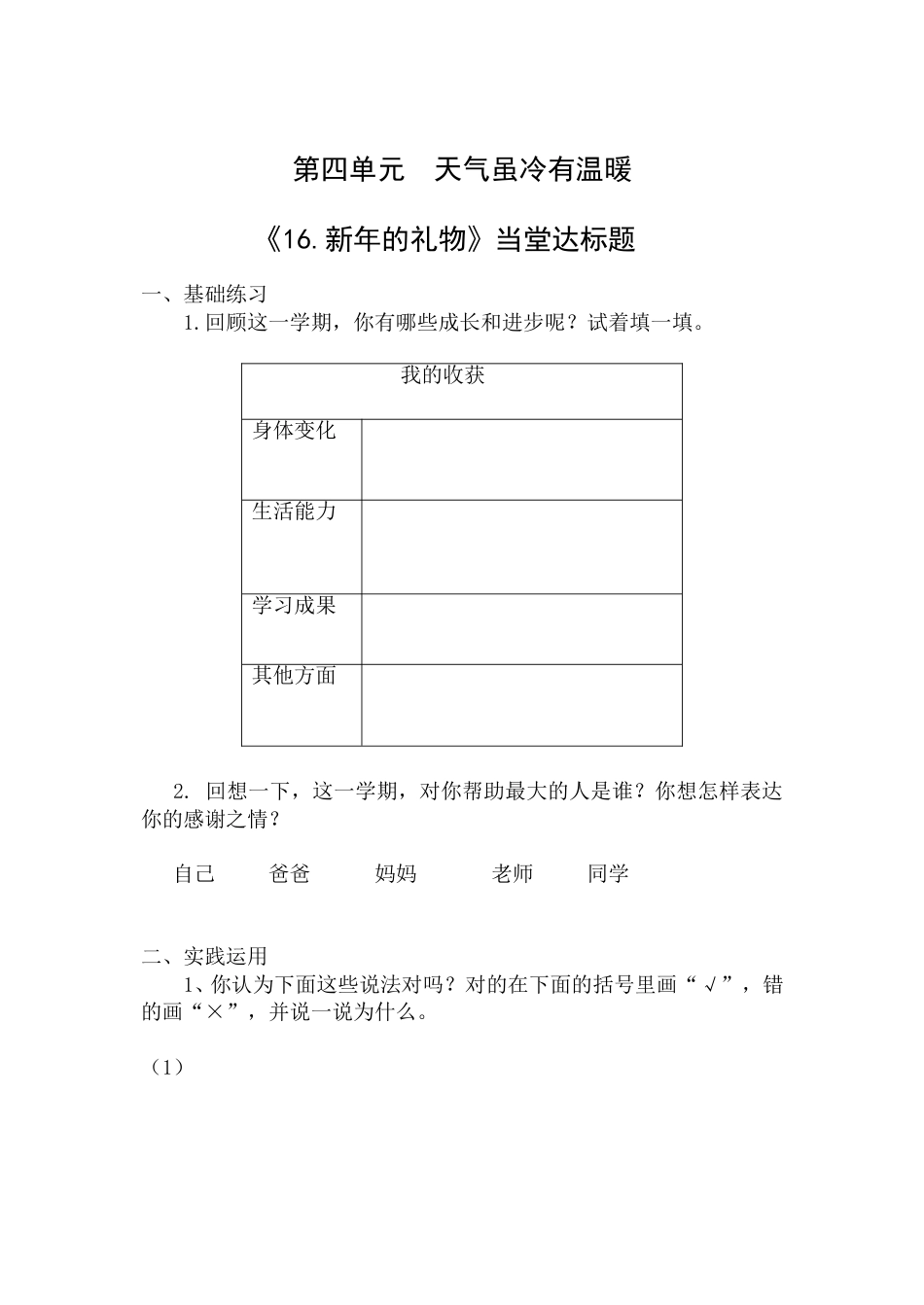 【课时练】部编版道德与法治一年级上册第16课 《新年的礼物》 .doc_第1页