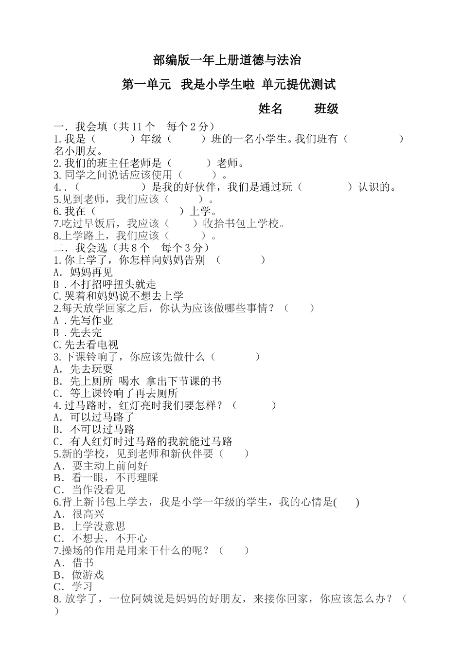 一年级上册道德与法治第1单元我是小学生啦 单元测试（附答案）.doc_第1页