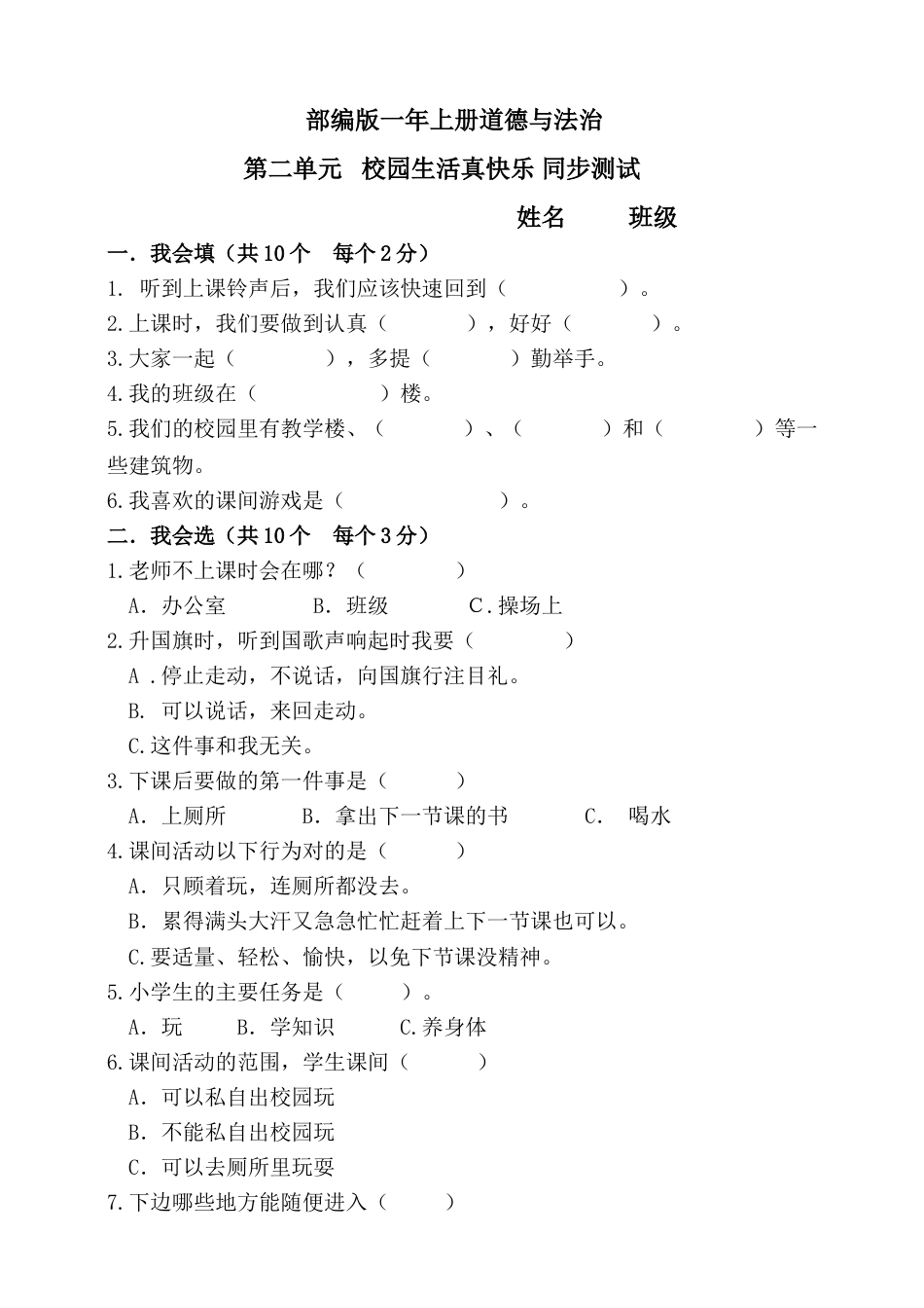 一年级上册道德与法治第2单元校园生活真快乐 单元测试（附答案）.doc_第1页