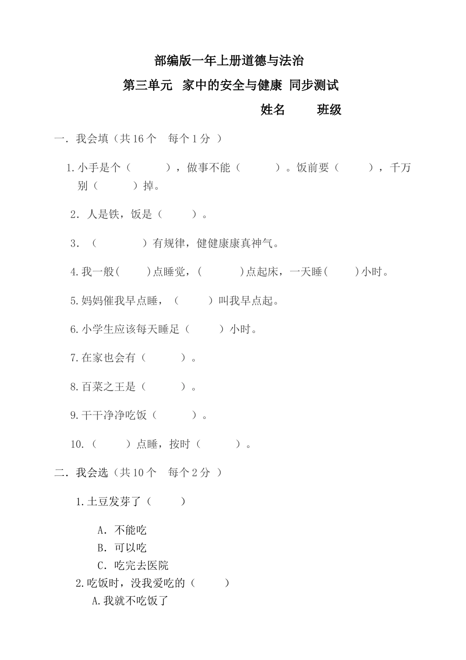 一年级上册道德与法治第3单元家中的安全与健康 单元测试（附答案）.doc_第1页