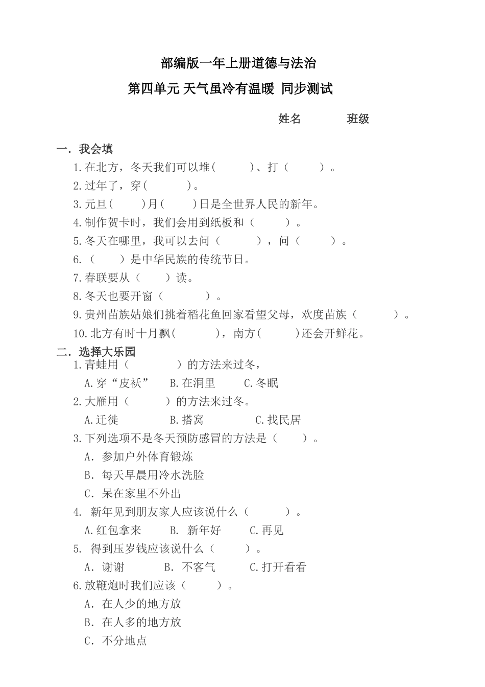 一年级上册道德与法治第4单元天气虽冷有温暖 单元测试（附答案）.doc_第1页