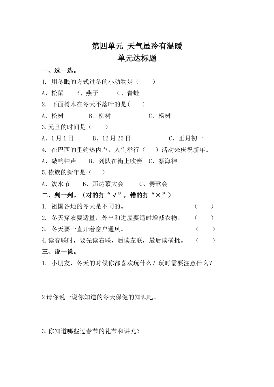 一年级上册道德与法治第四单元 天气虽冷有温暖 单元测试题（含答案）.doc_第1页