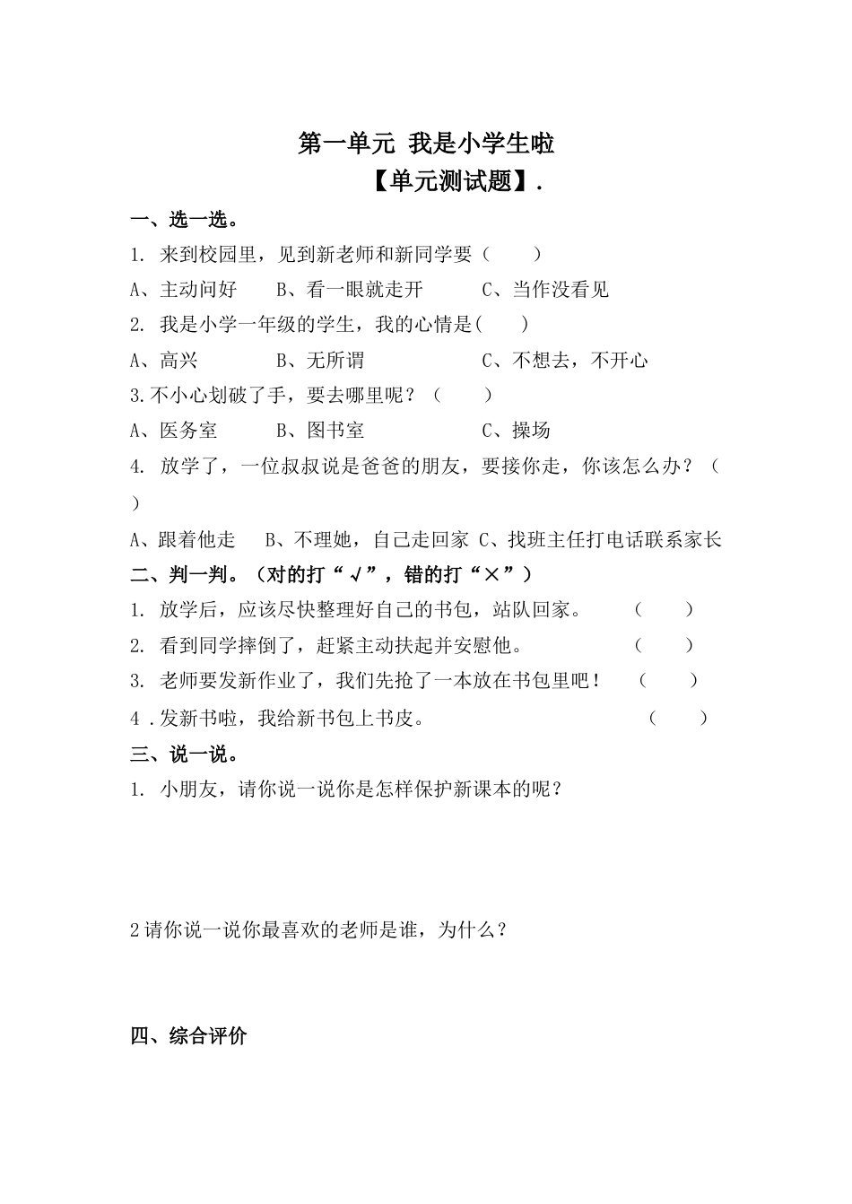 一年级上册道德与法治第一单元 我是小学生啦 单元测试题（含答案）.doc_第1页