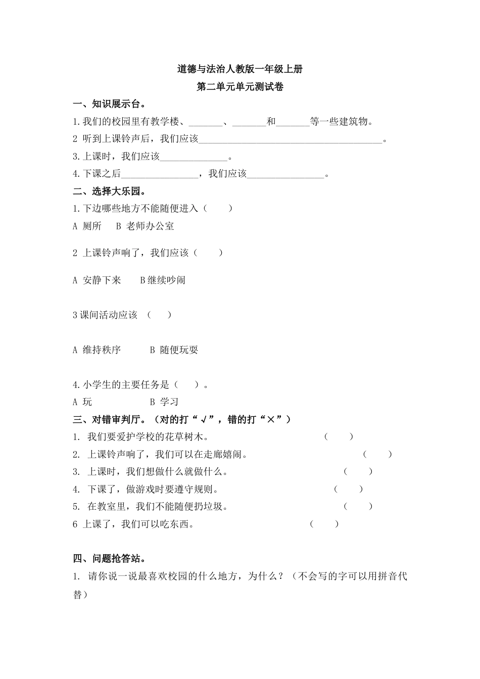 一年级道德与法治人教新课标第二单元测试卷 含答案.doc_第1页