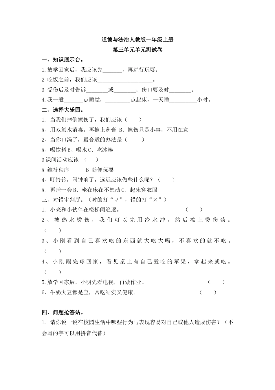 一年级道德与法治人教新课标第三单元测试卷 含答案.doc_第1页