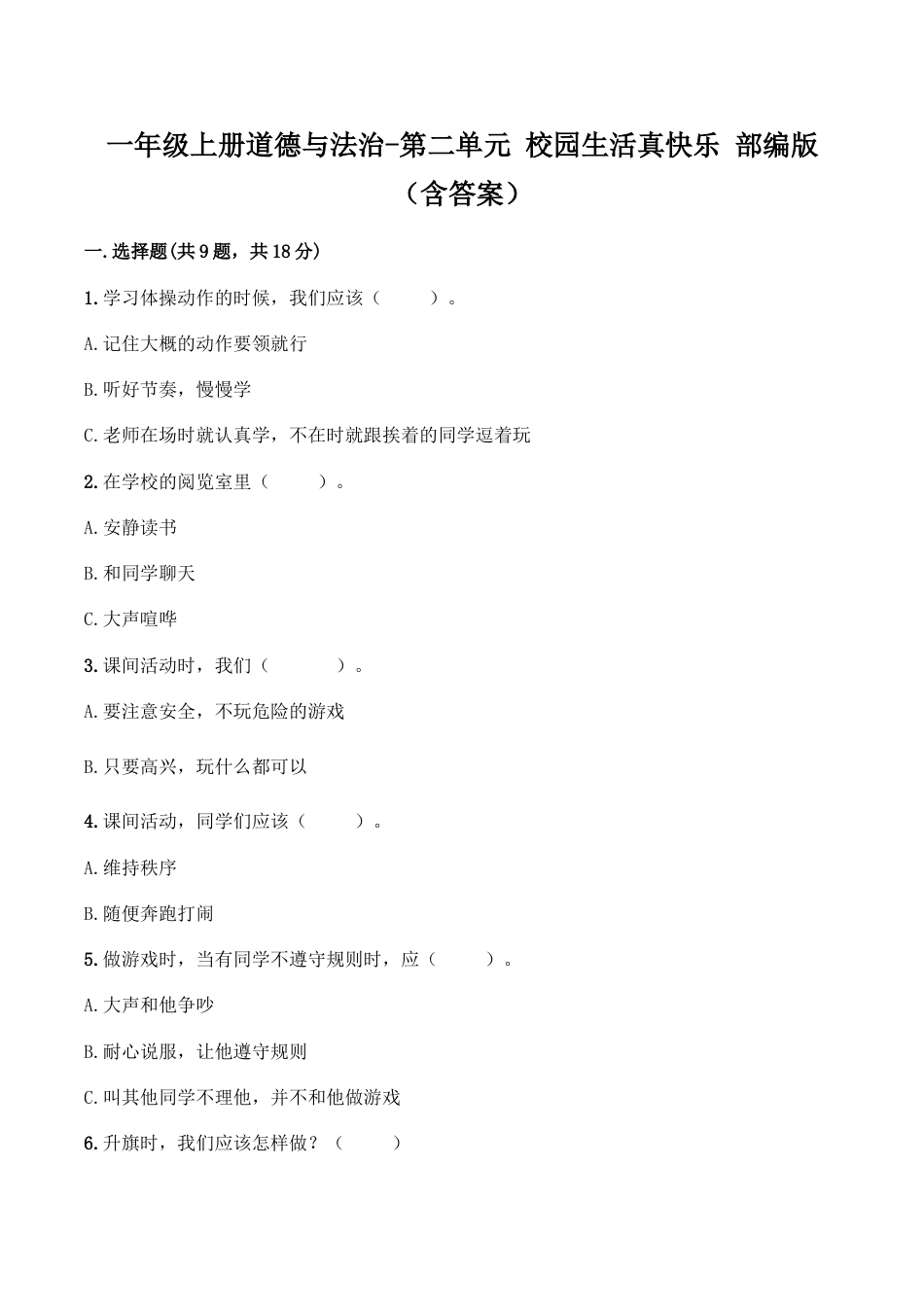 一年级上册道德与法治-第二单元 校园生活真快乐（1） 部编版（含答案）.doc_第1页