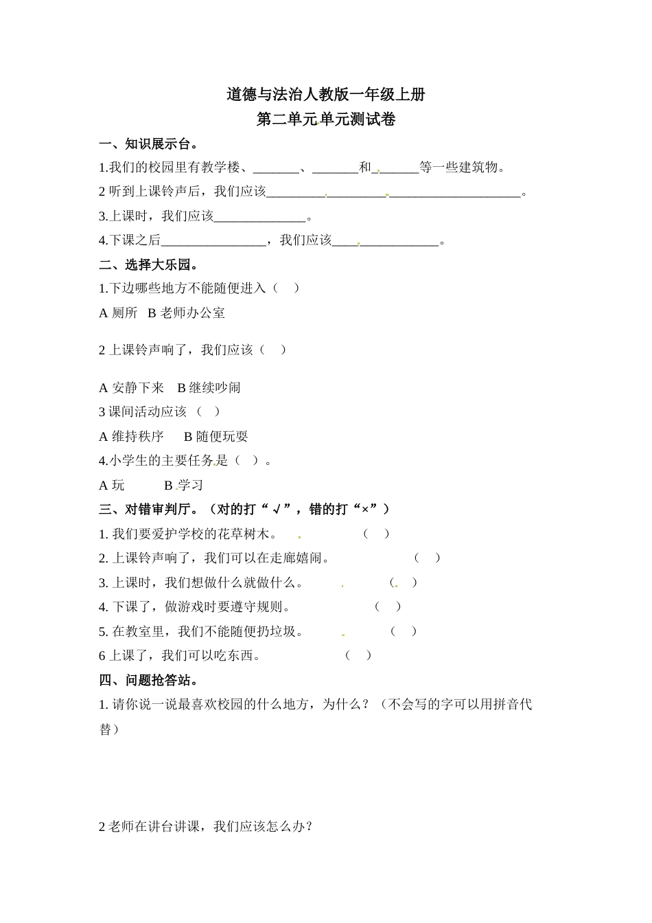一年级上册道德与法治-第二单元 校园生活真快乐（2） 部编版（含答案）.doc_第1页