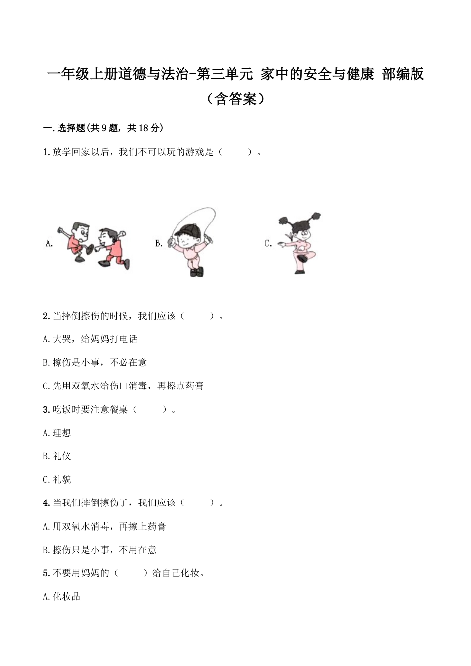 一年级上册道德与法治-第三单元 家中的安全与健康（1） 部编版（含答案）.doc_第1页
