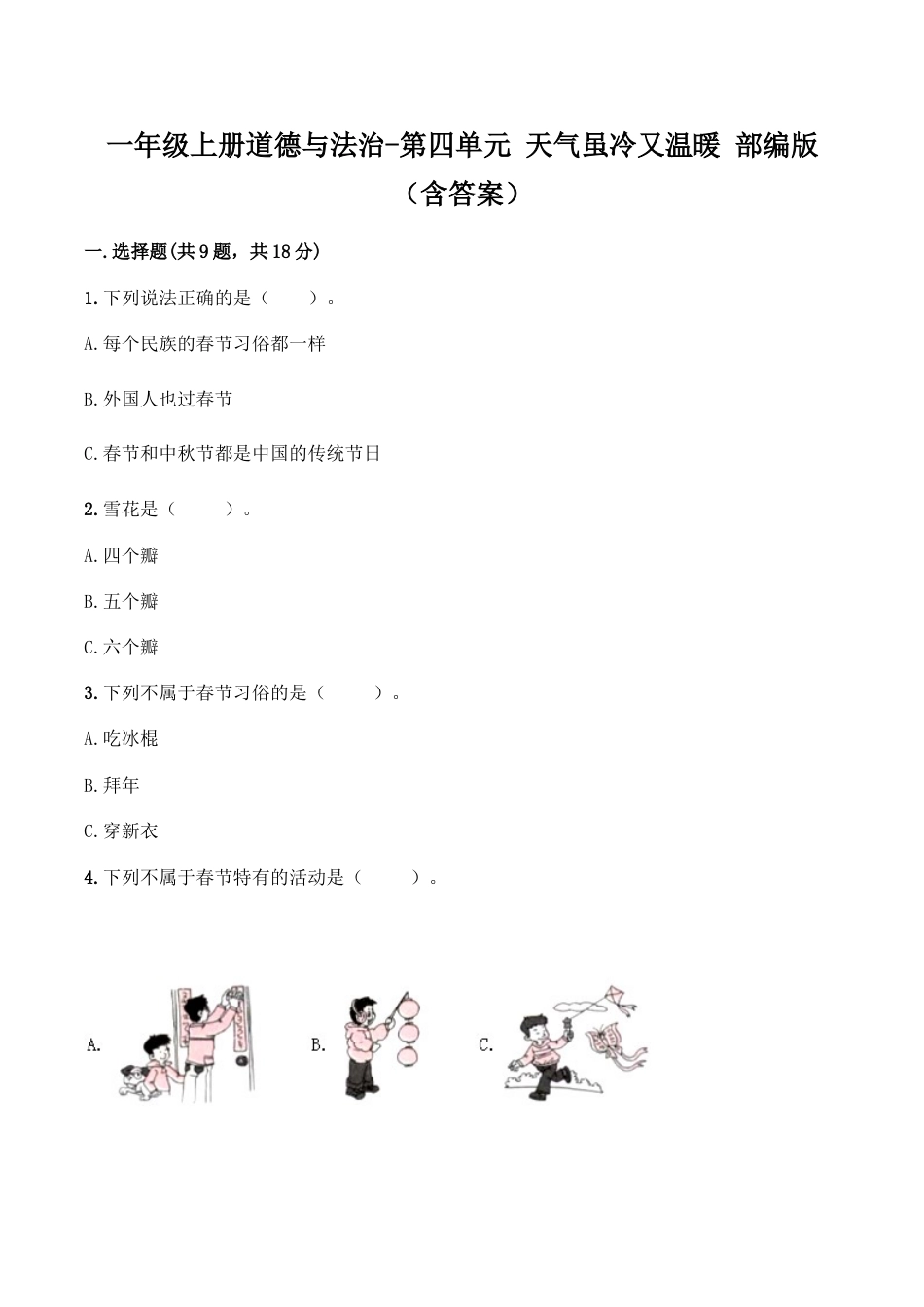 一年级上册道德与法治-第四单元 天气虽冷又温暖（1） 部编版（含答案）.doc_第1页