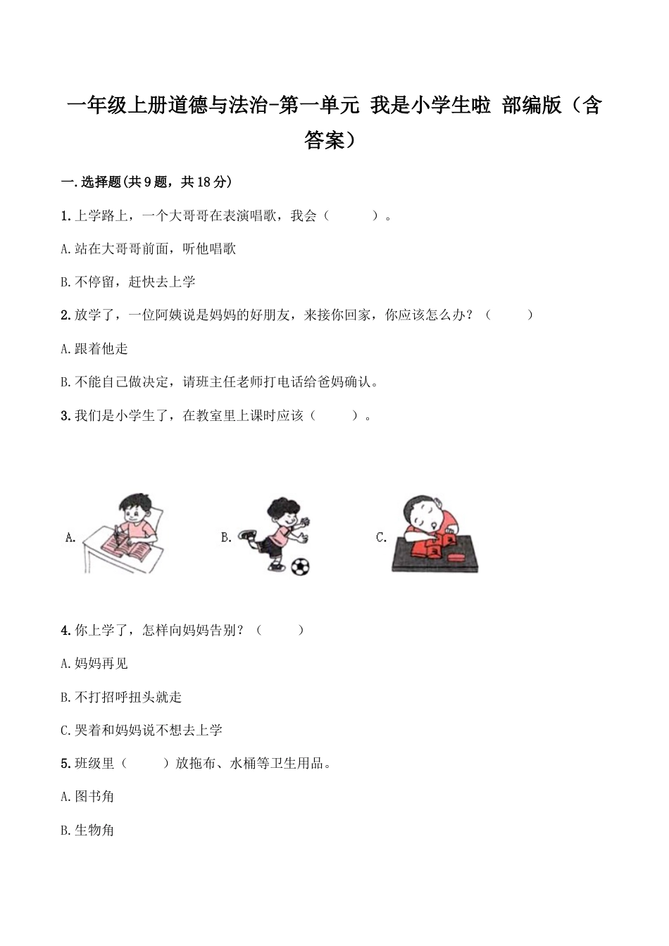 一年级上册道德与法治-第一单元 我是小学生啦（1） 部编版（含答案）.doc_第1页
