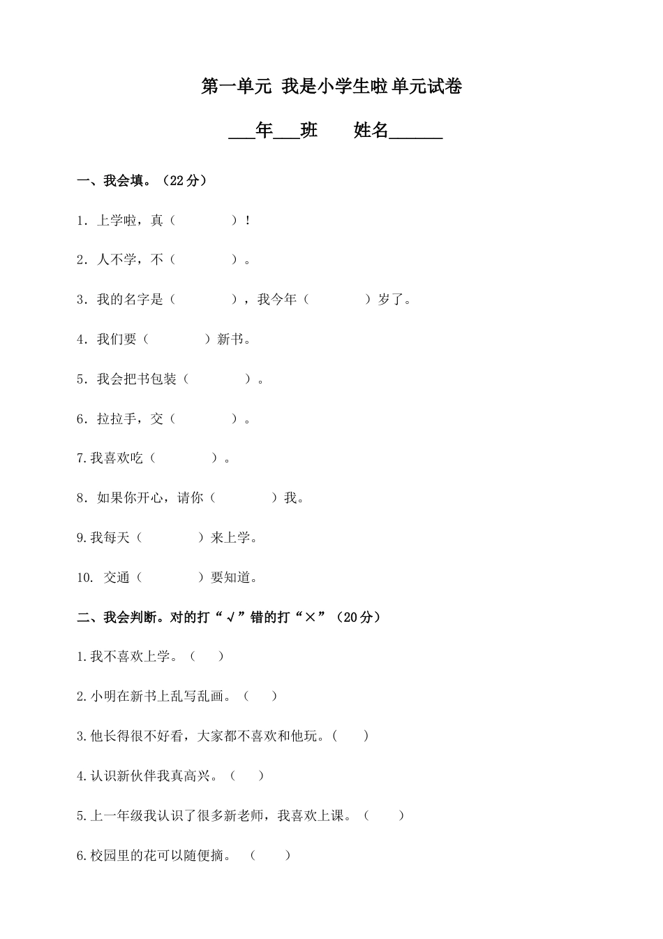 一年级上册道德与法治-第一单元 我是小学生啦（2） 部编版（含答案）.doc_第1页
