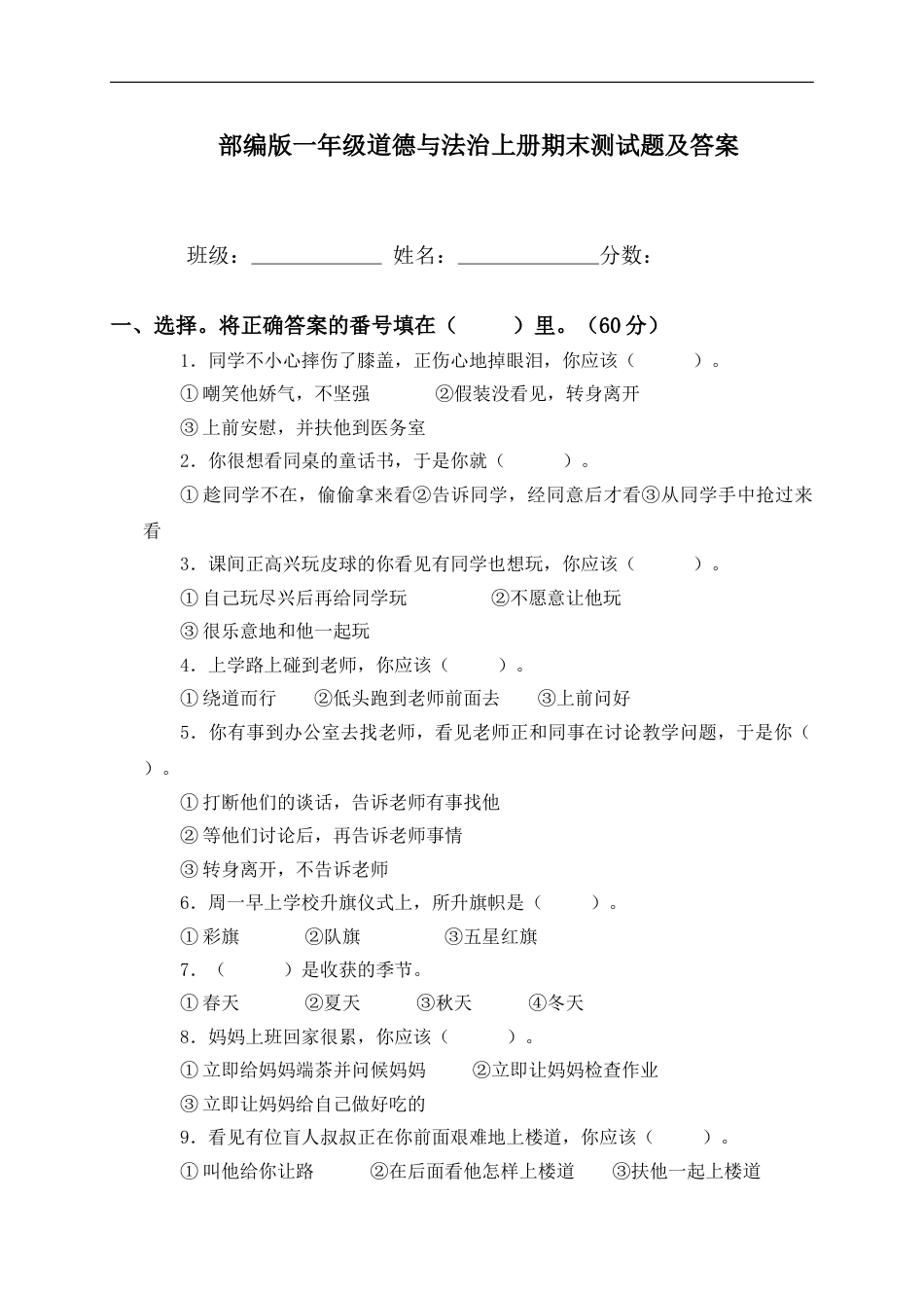 部编版一年级道德与法治上册期末测试题及答案.doc_第1页