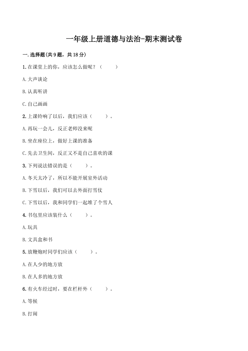 部编版一年级上册道德与法治-期末测试卷（1）.doc_第1页