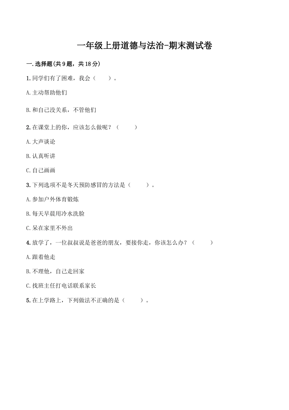 部编版一年级上册道德与法治-期末测试卷（2）.doc_第1页