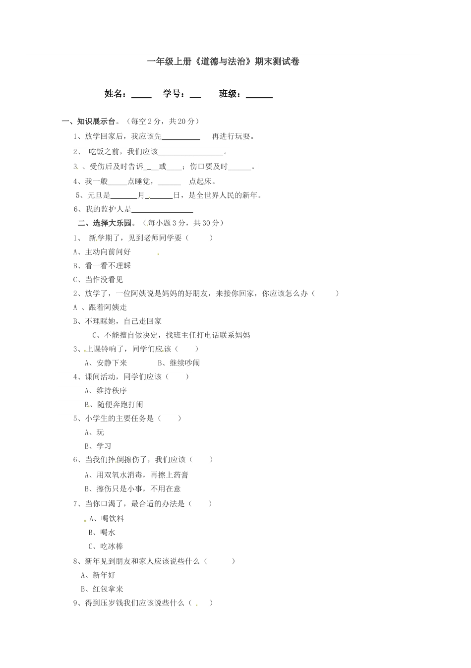 部编版一年级上册道德与法治-期末测试卷（4）.doc_第1页