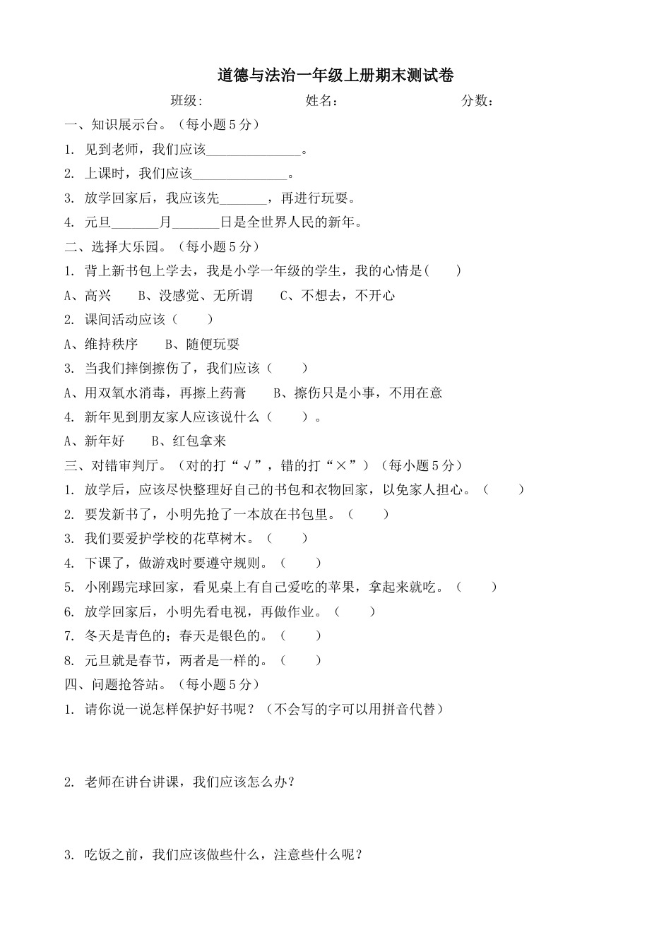 部编版一年级上册道德与法治-期末测试卷（5）.doc_第1页