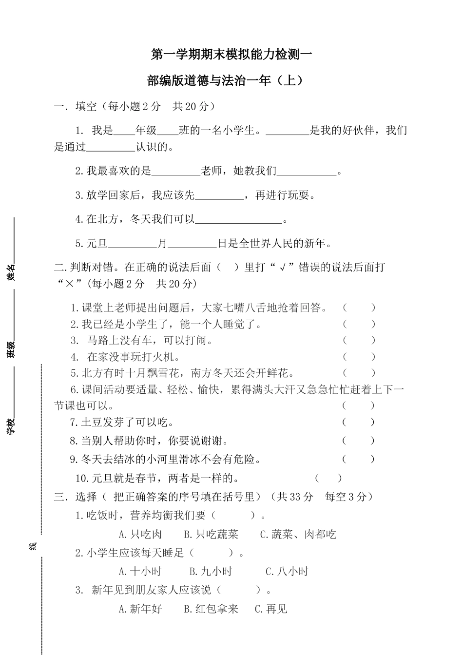 部编版一年级上册道德与法治-期末测试卷（6）.doc_第1页