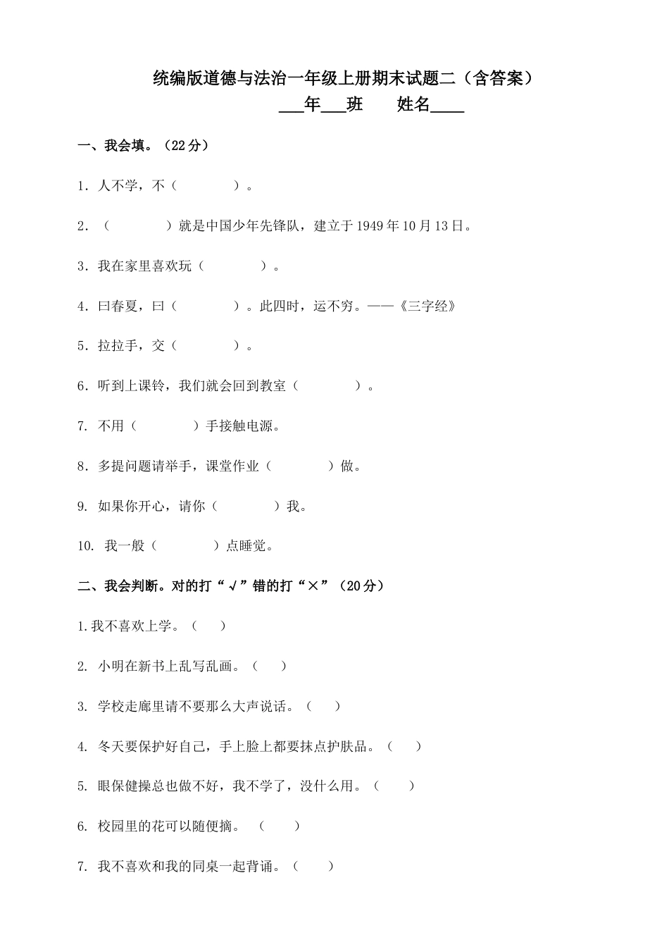 部编版一年级上册道德与法治-期末测试卷（7）.doc_第1页