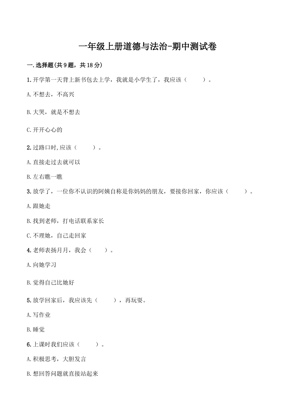 部编版一年级上册道德与法治-期中测试卷（1）.doc_第1页